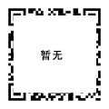 微信二维码